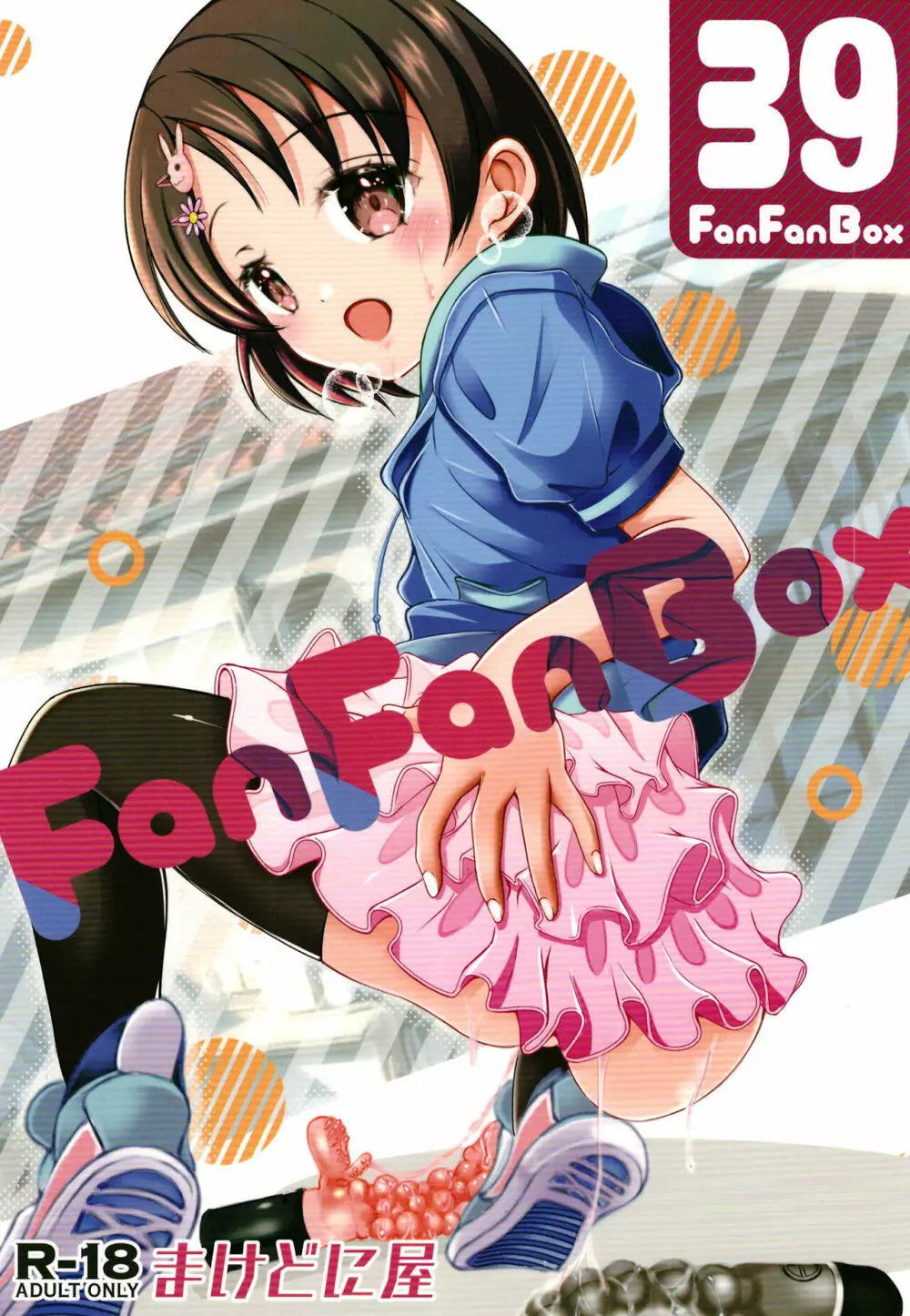 FanFanBox39 1ページ