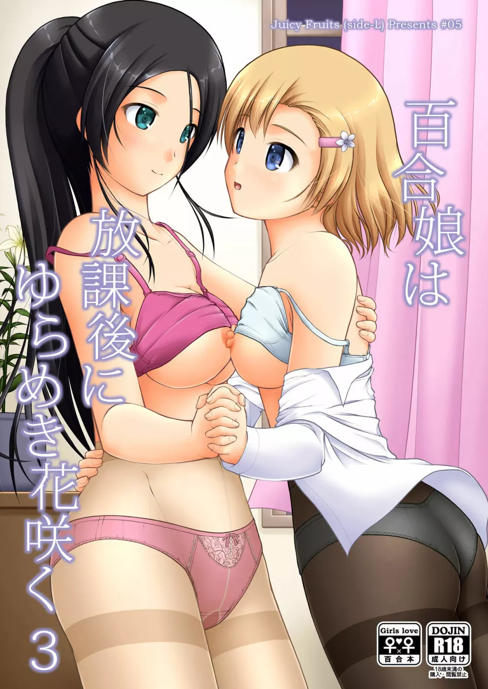 百合娘は放課後にゆらめき花咲く3 1ページ