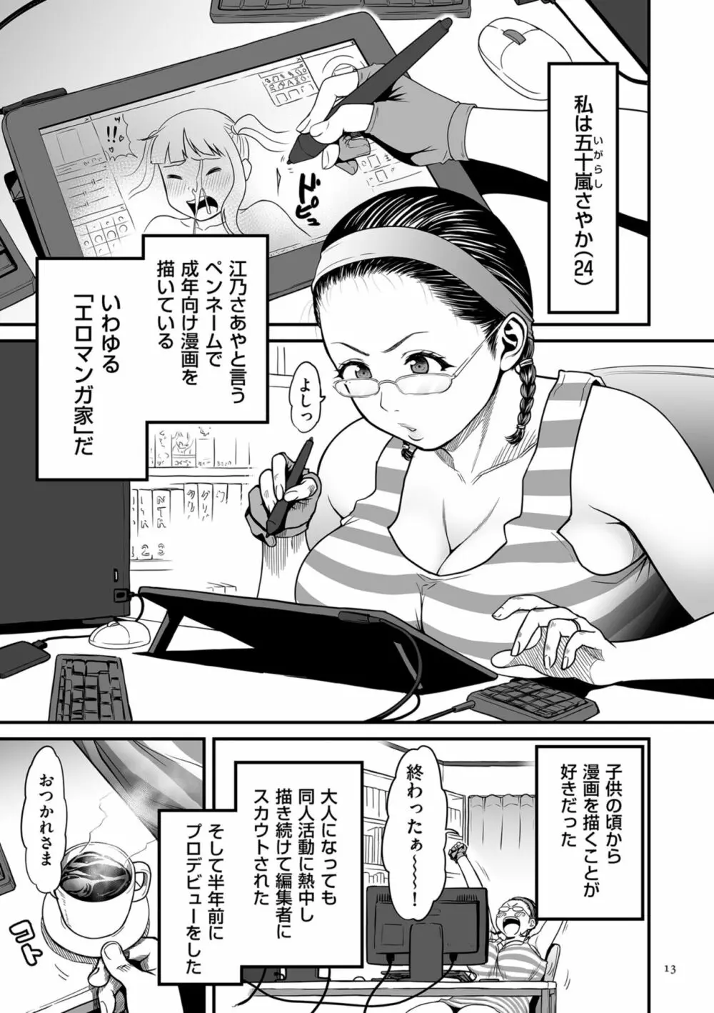 女エロマンガ家が淫乱だなんて幻想じゃない？ 13ページ