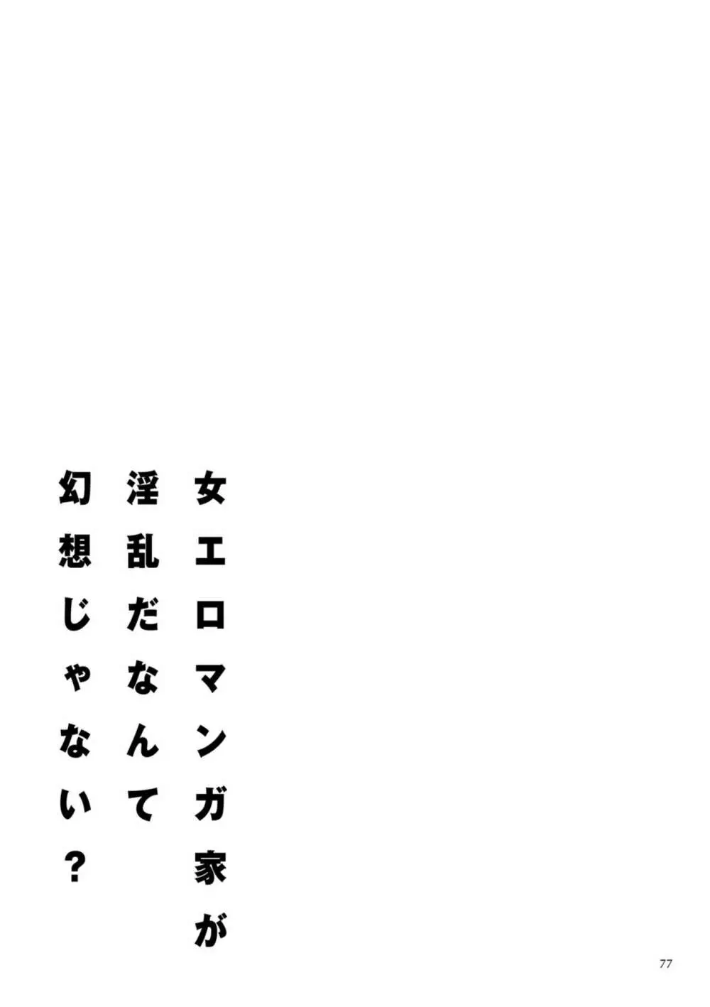 女エロマンガ家が淫乱だなんて幻想じゃない？ 77ページ