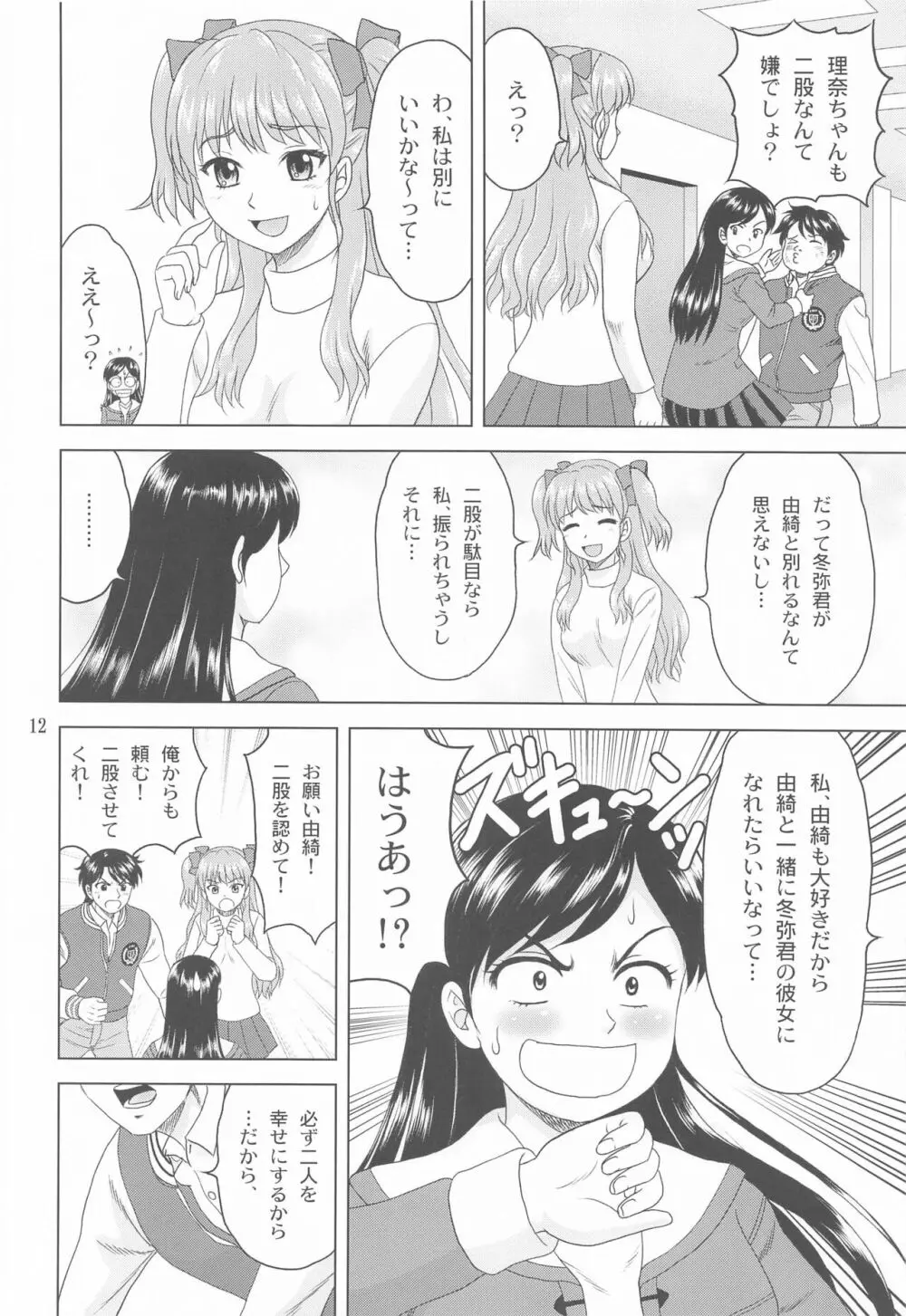 ユキもリナも彼女 11ページ