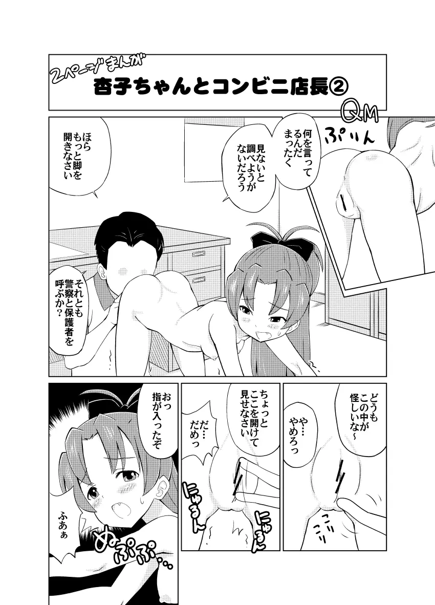 杏子ちゃんとコンビニ店長 3ページ