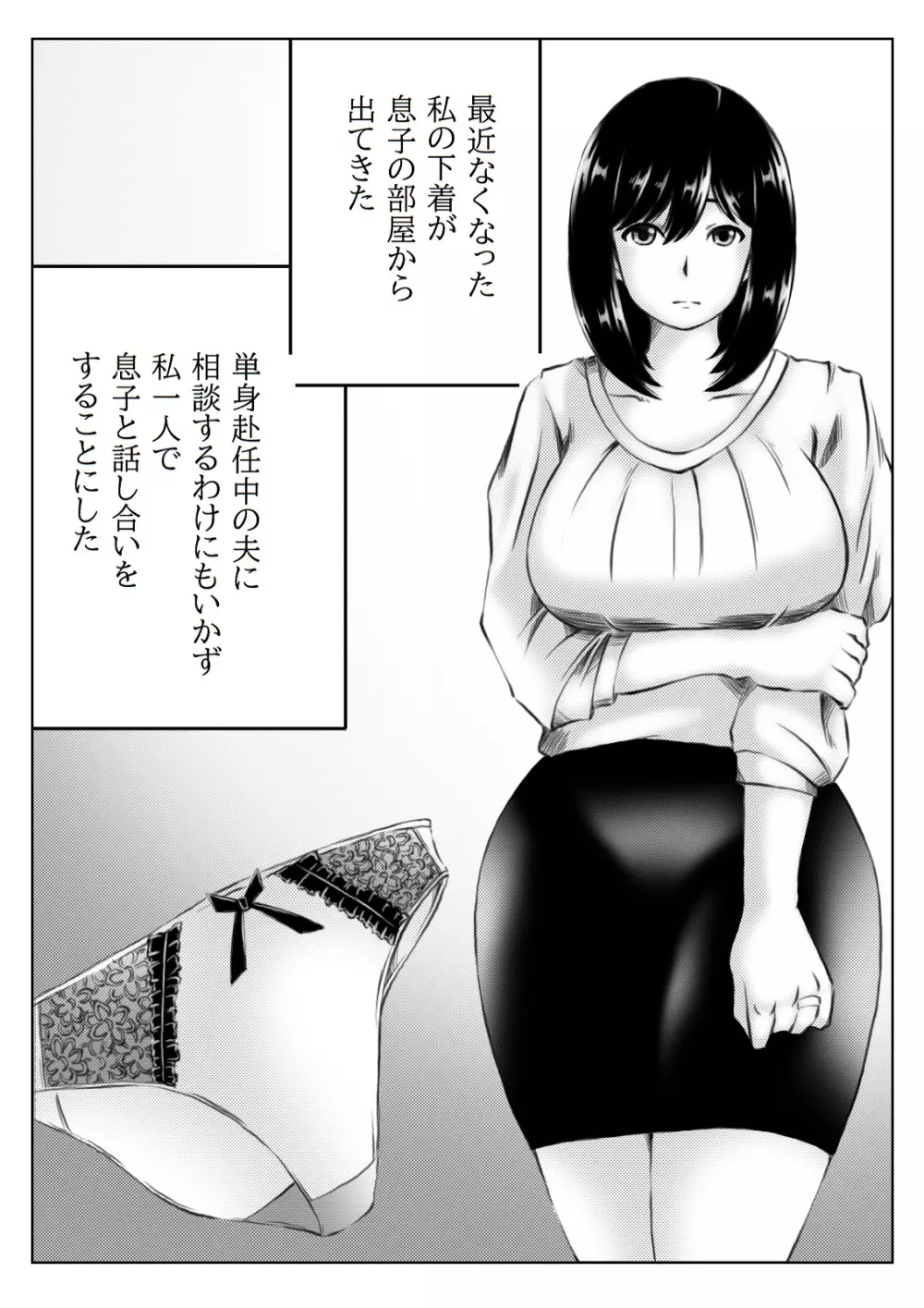 母さんのパンツから始まる近親相姦 2ページ