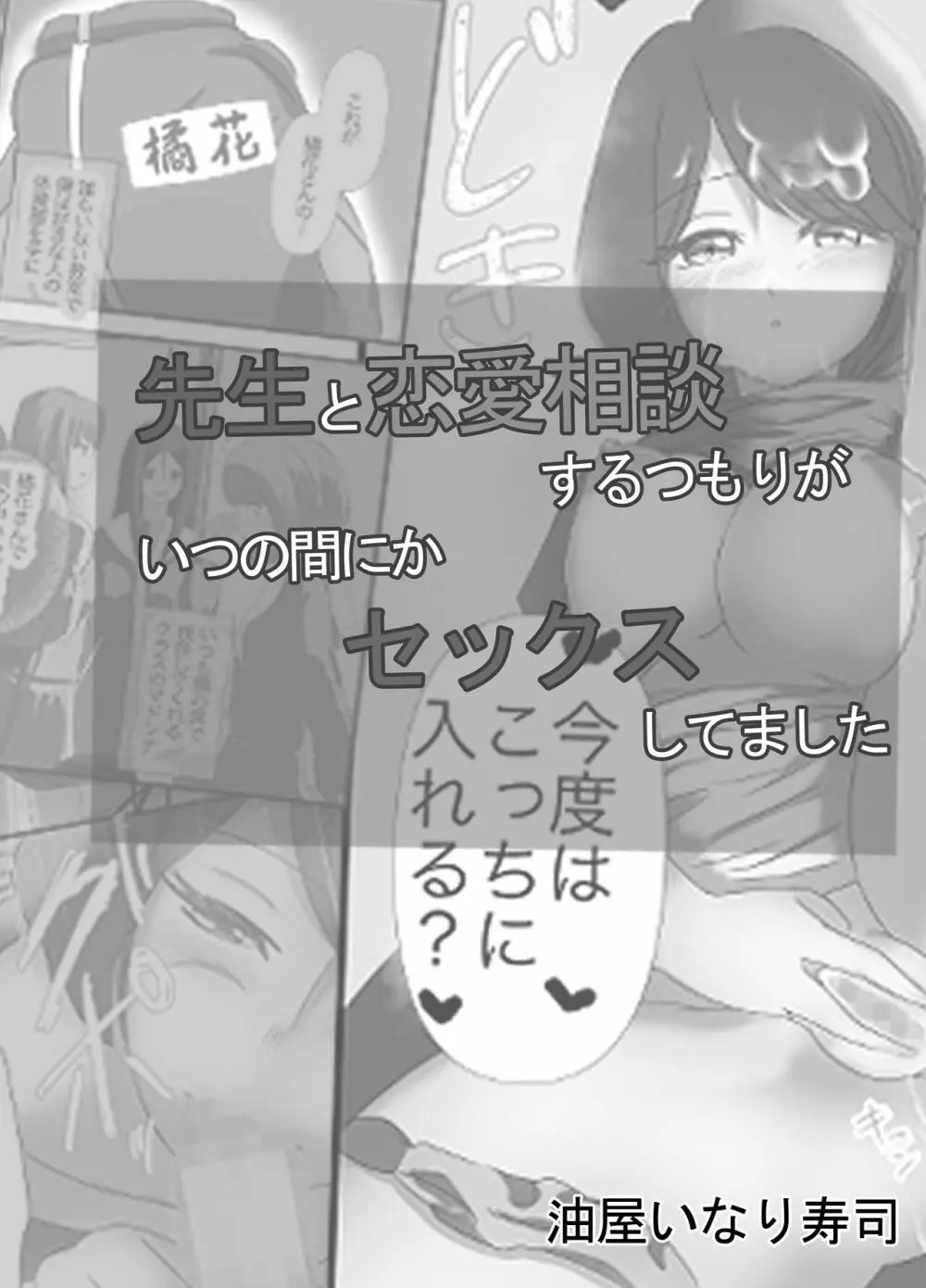 先生と恋愛相談するつもりがいつの間にかセックスしてました 3ページ