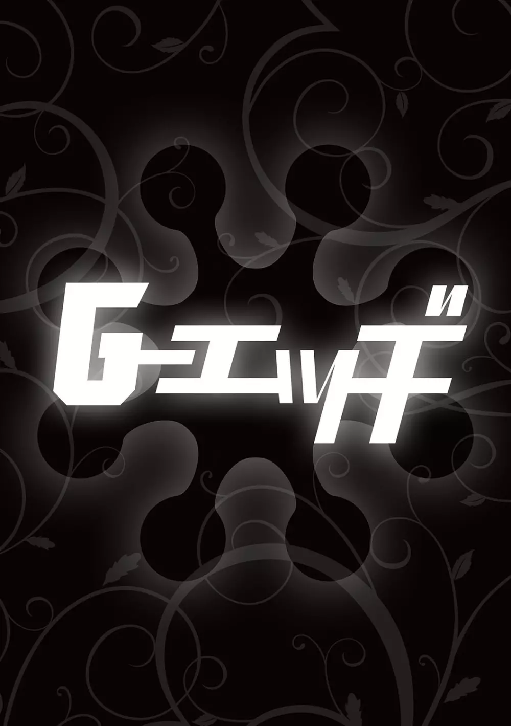 G-エッヂ Vol.029 33ページ
