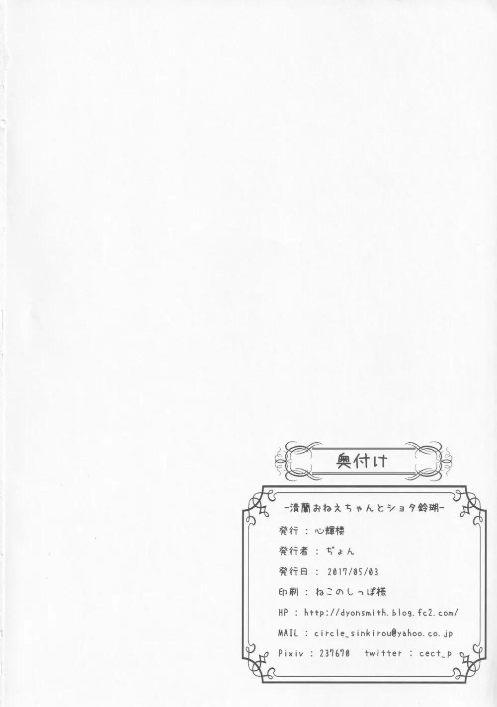 清蘭おねえちゃんとショタ鈴瑚 21ページ