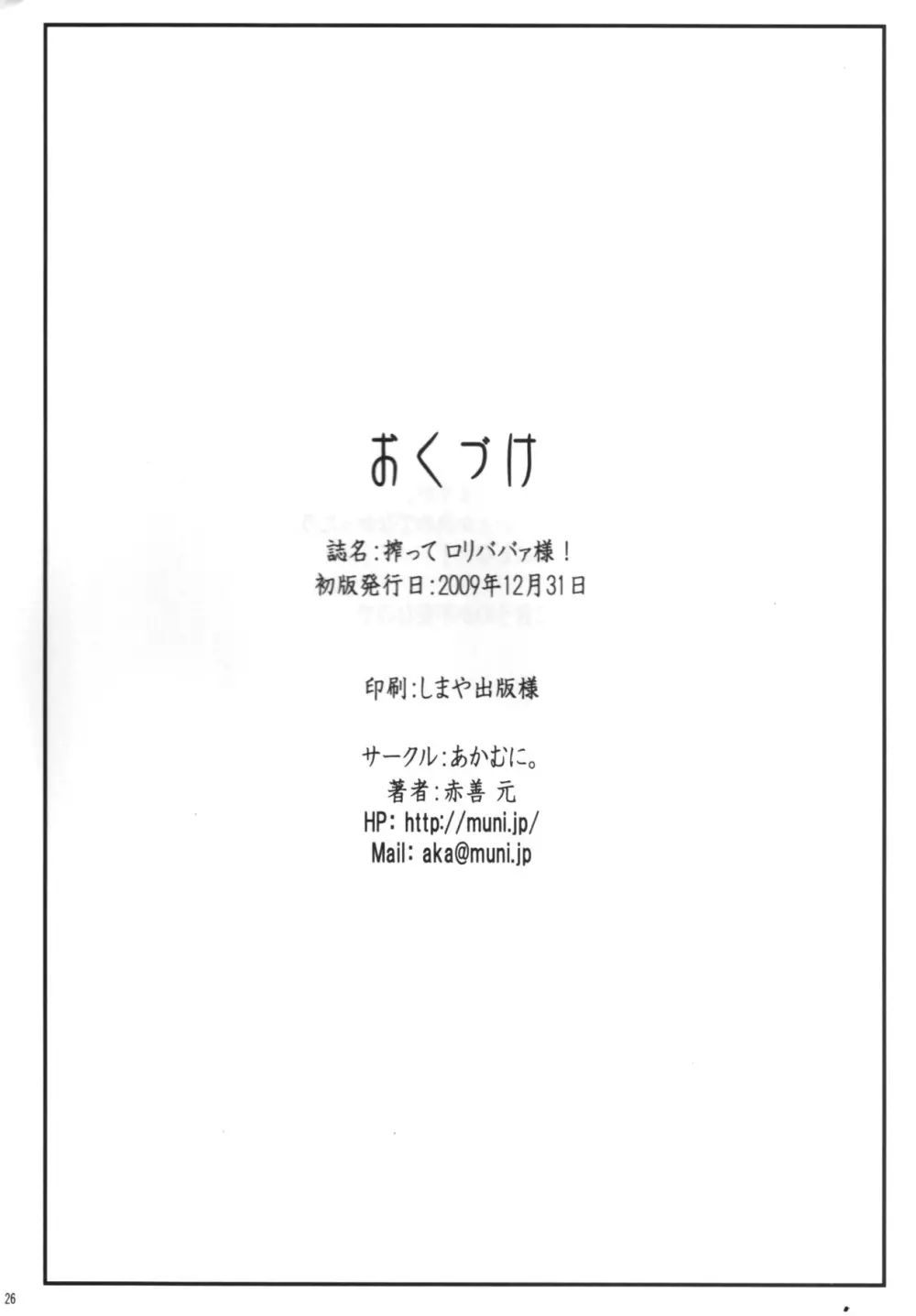 搾って ロリババァ様! 24ページ