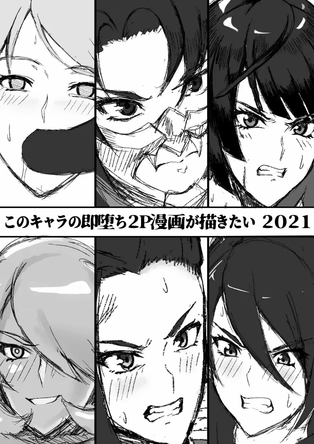 このキャラの即堕ち2P漫画が描きたい 2021 1ページ