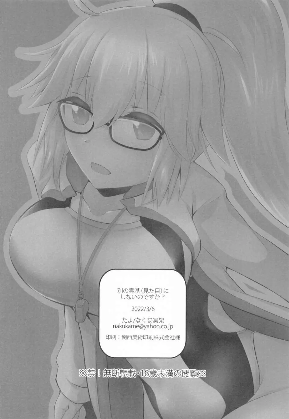(サンクリ2022 Spring) [たよ (なくま冥架)] 別の霊基(見た目)にしないのですか? (Fate/Grand Order) 17ページ