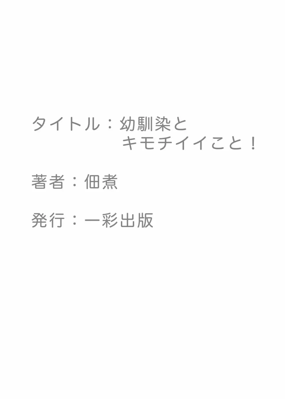 幼馴染とキモチイイこと！ 37ページ