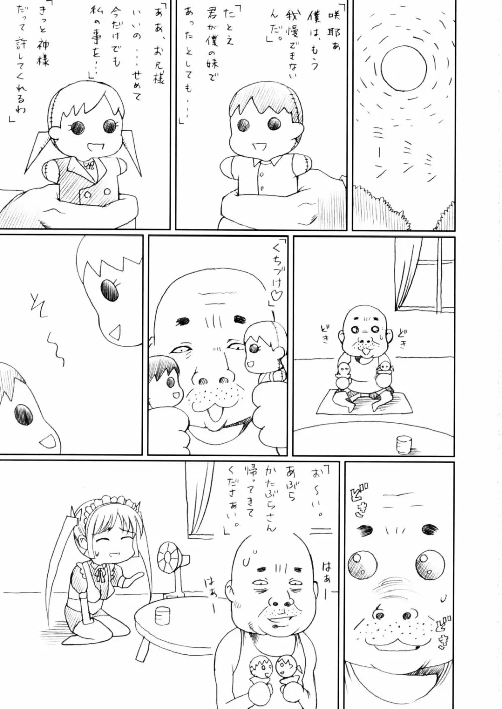 (C62) [あぶらかたぶら (ぱぴぷりん)] 咲耶幼快伝 -番外編- めろんちゃんの逆襲 (シスタープリンセス) 4ページ
