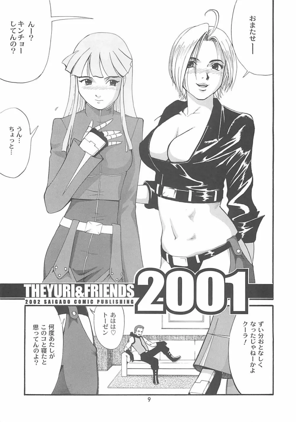 ユリ&フレンズ2001 8ページ