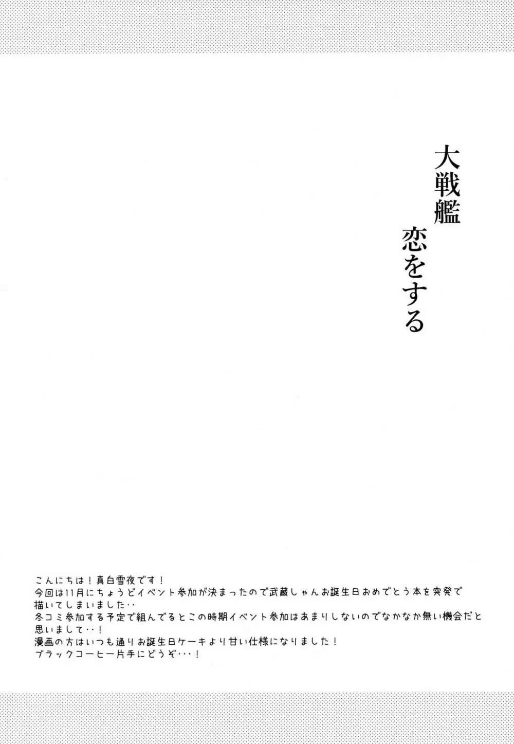 大戦艦恋をする ANNIVERSARY 3ページ
