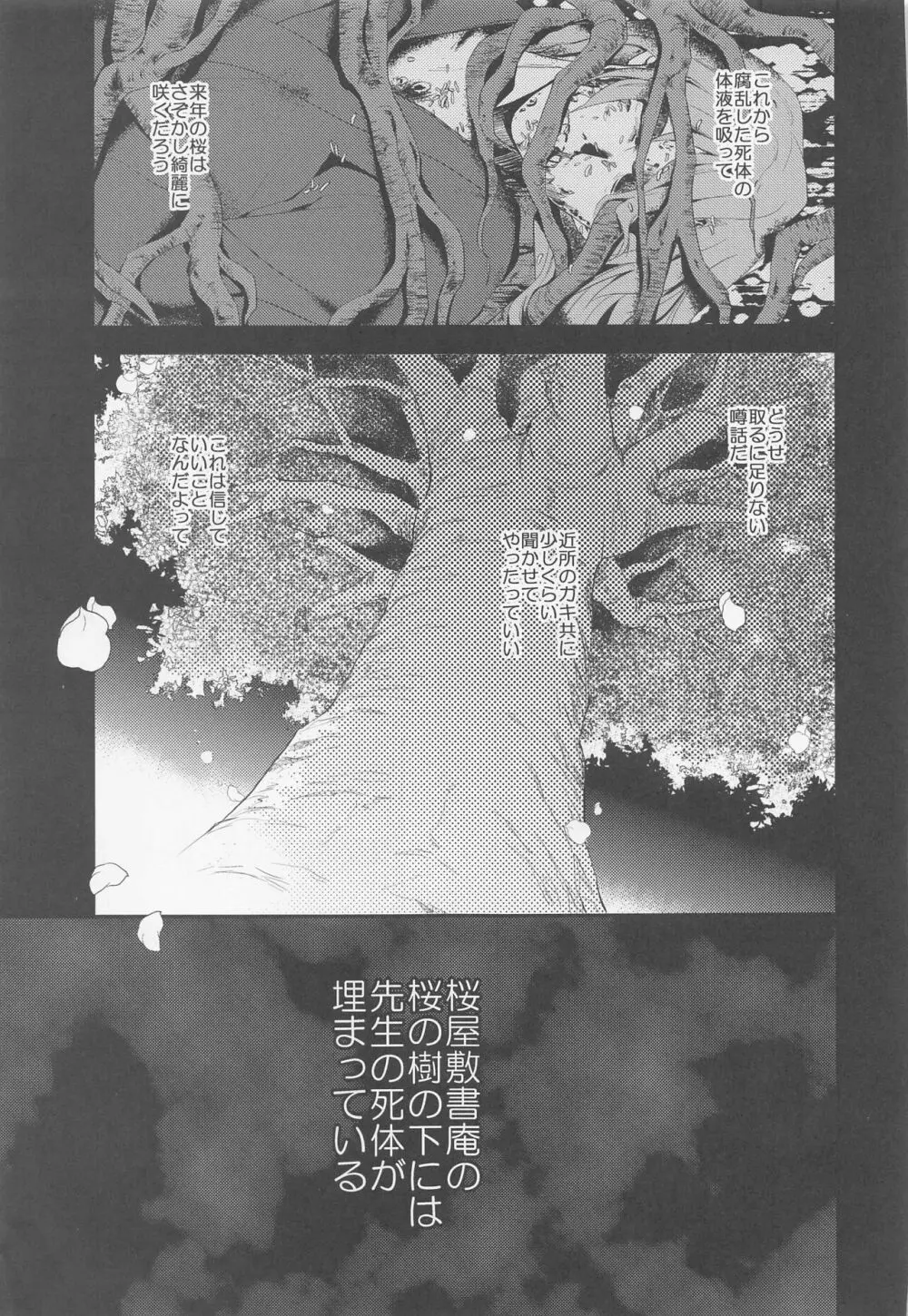 桜屋敷書庵の桜の樹の下には死体が埋まっている 44ページ