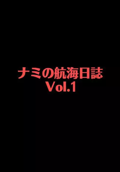 ナミの航海日誌 1 18ページ