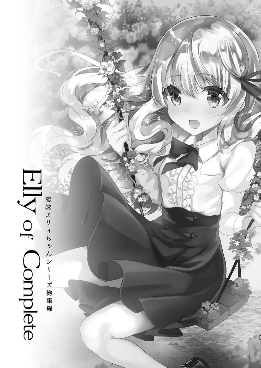 Elly of Complete -義妹エリィちゃんシリーズ総集編- 25ページ