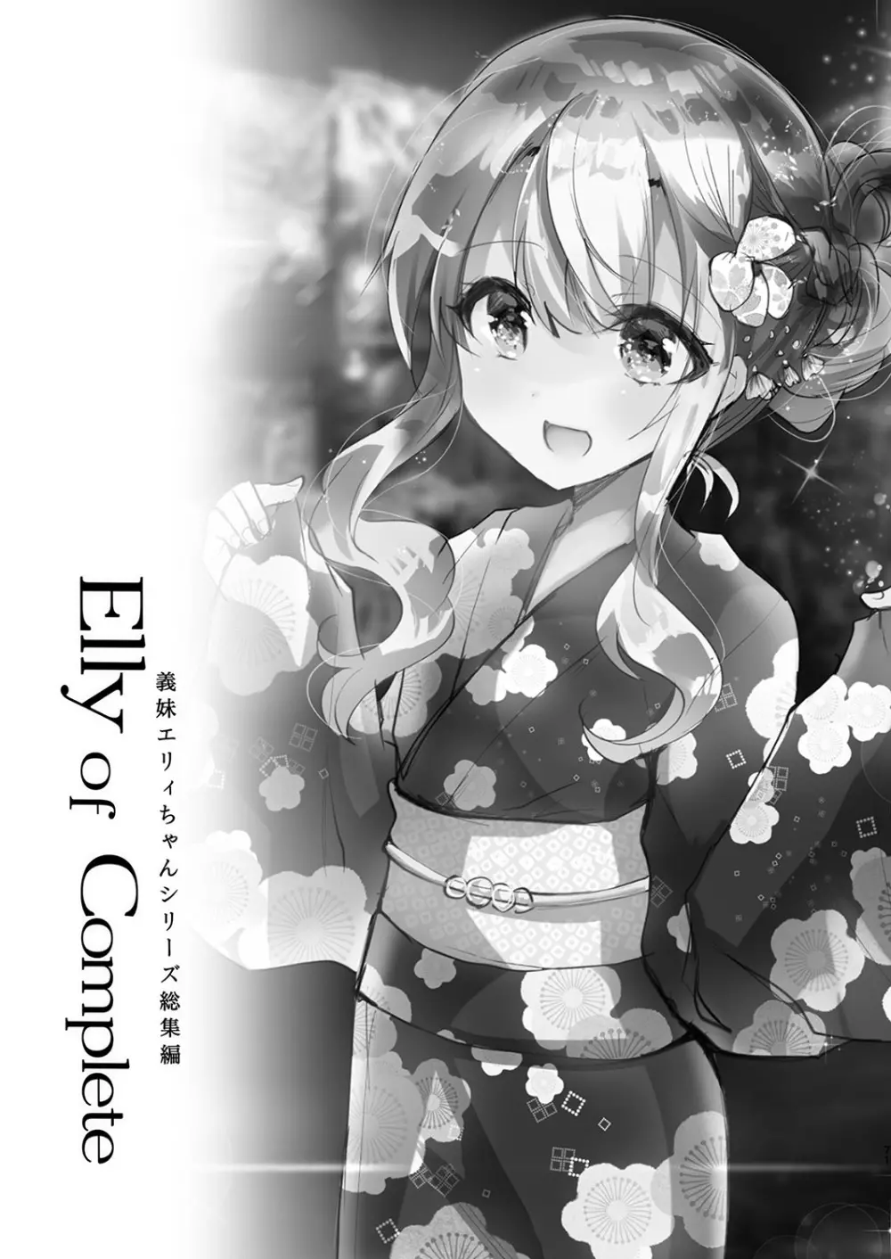 Elly of Complete -義妹エリィちゃんシリーズ総集編- 71ページ