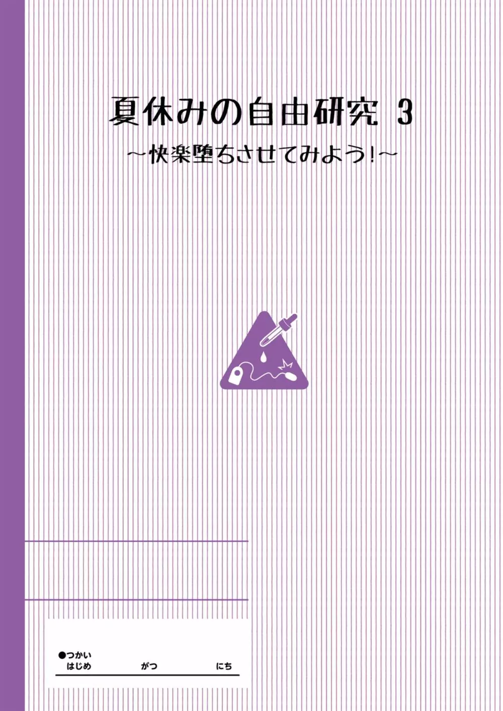 夏休みの自由研究 総集編【フルカラー版】 50ページ