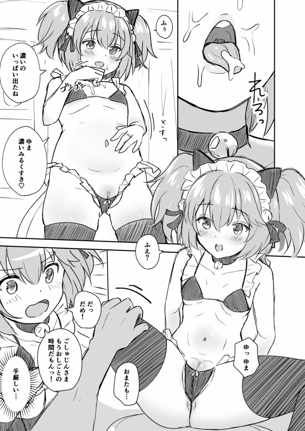 ゆまといっしょ 3ページ