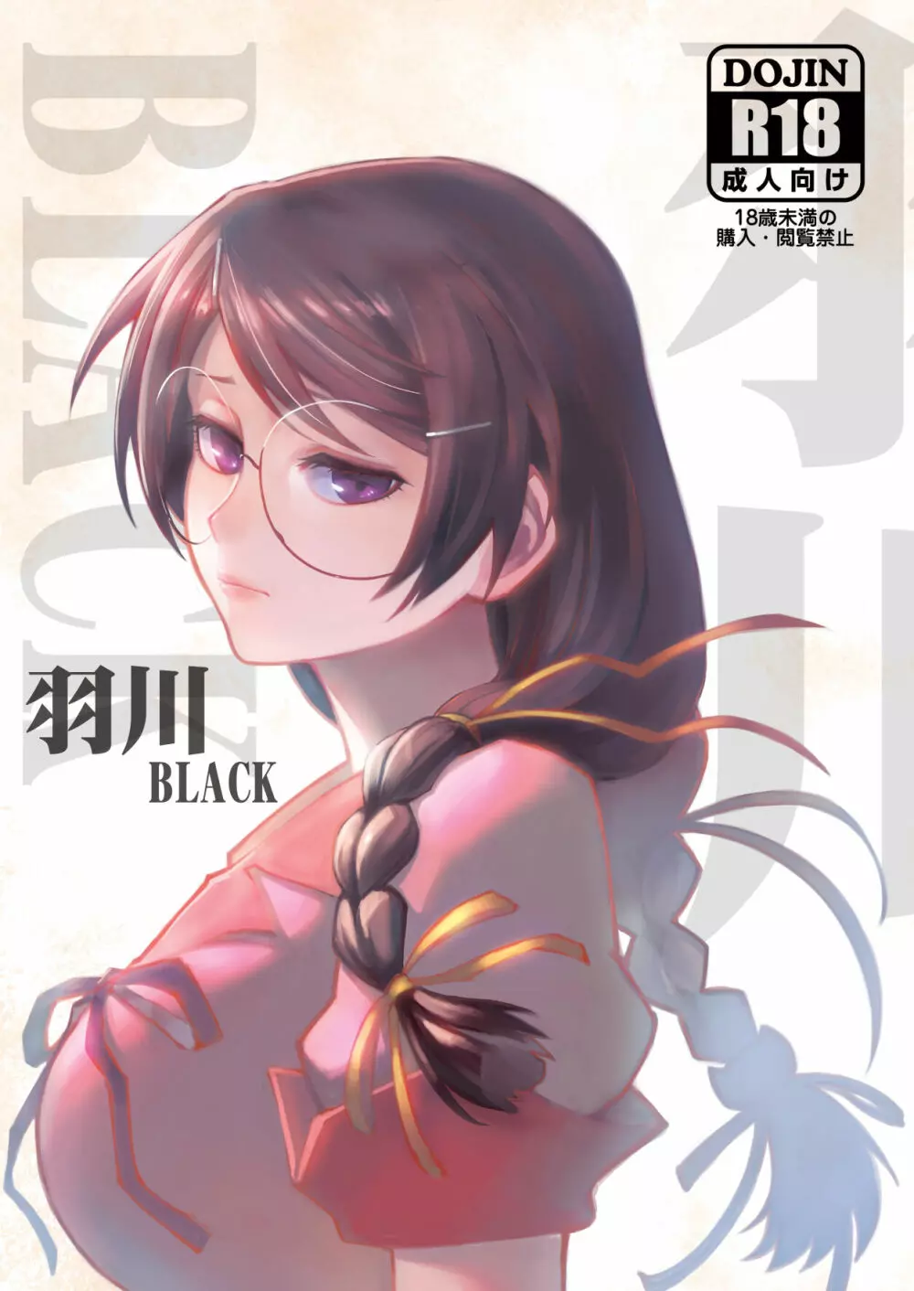 羽川BLACK 1ページ