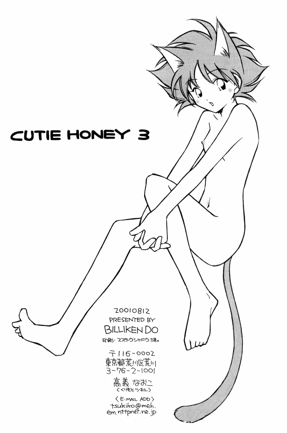 Cutie Honey 3 24ページ