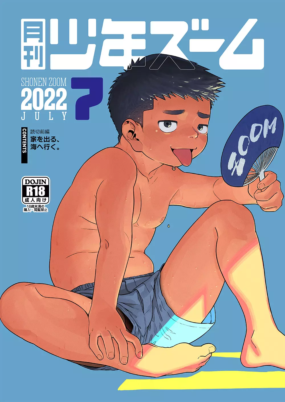 月刊少年ズーム 2022年7月号 1ページ