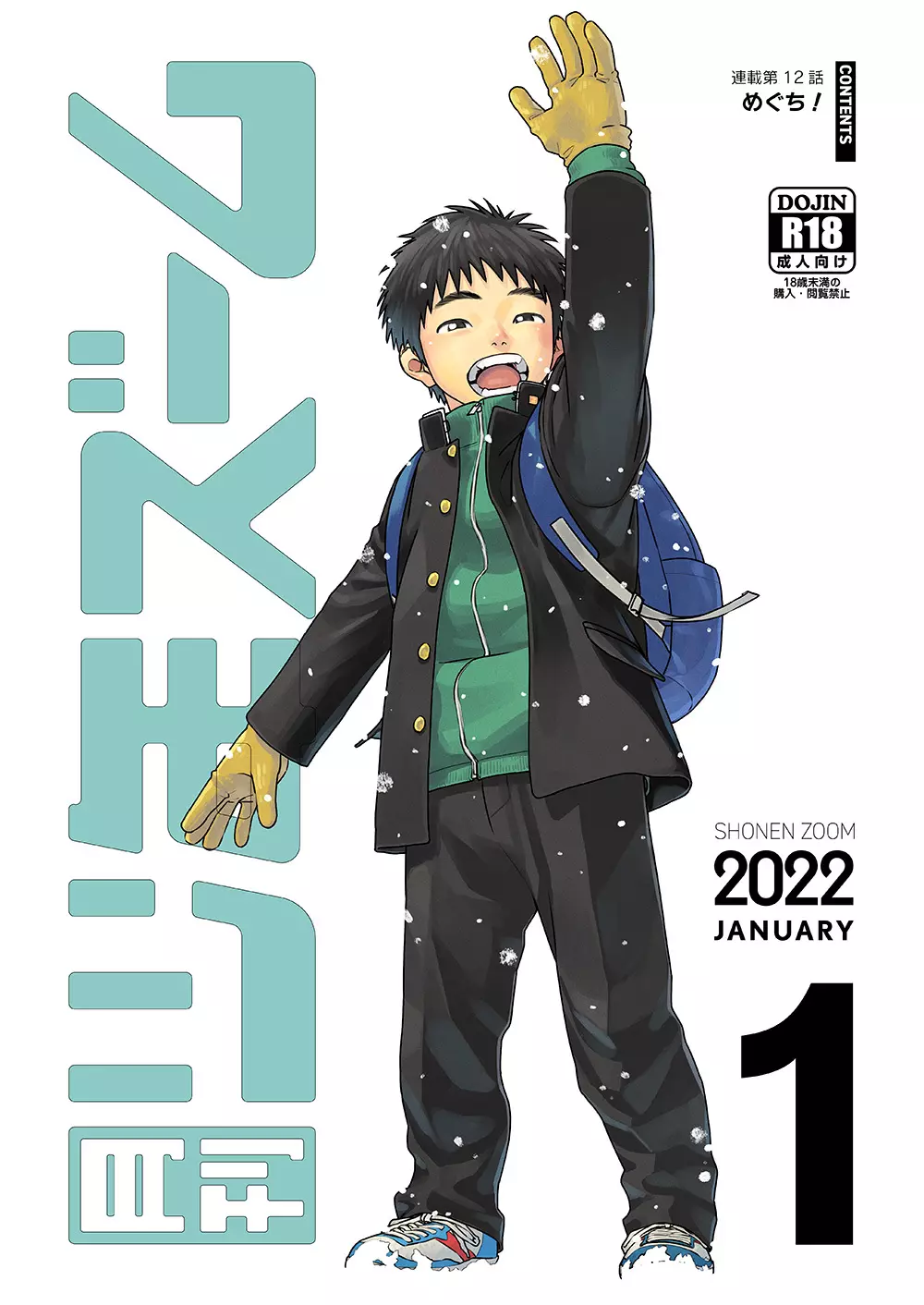 月刊少年ズーム 2022年1月号 1ページ