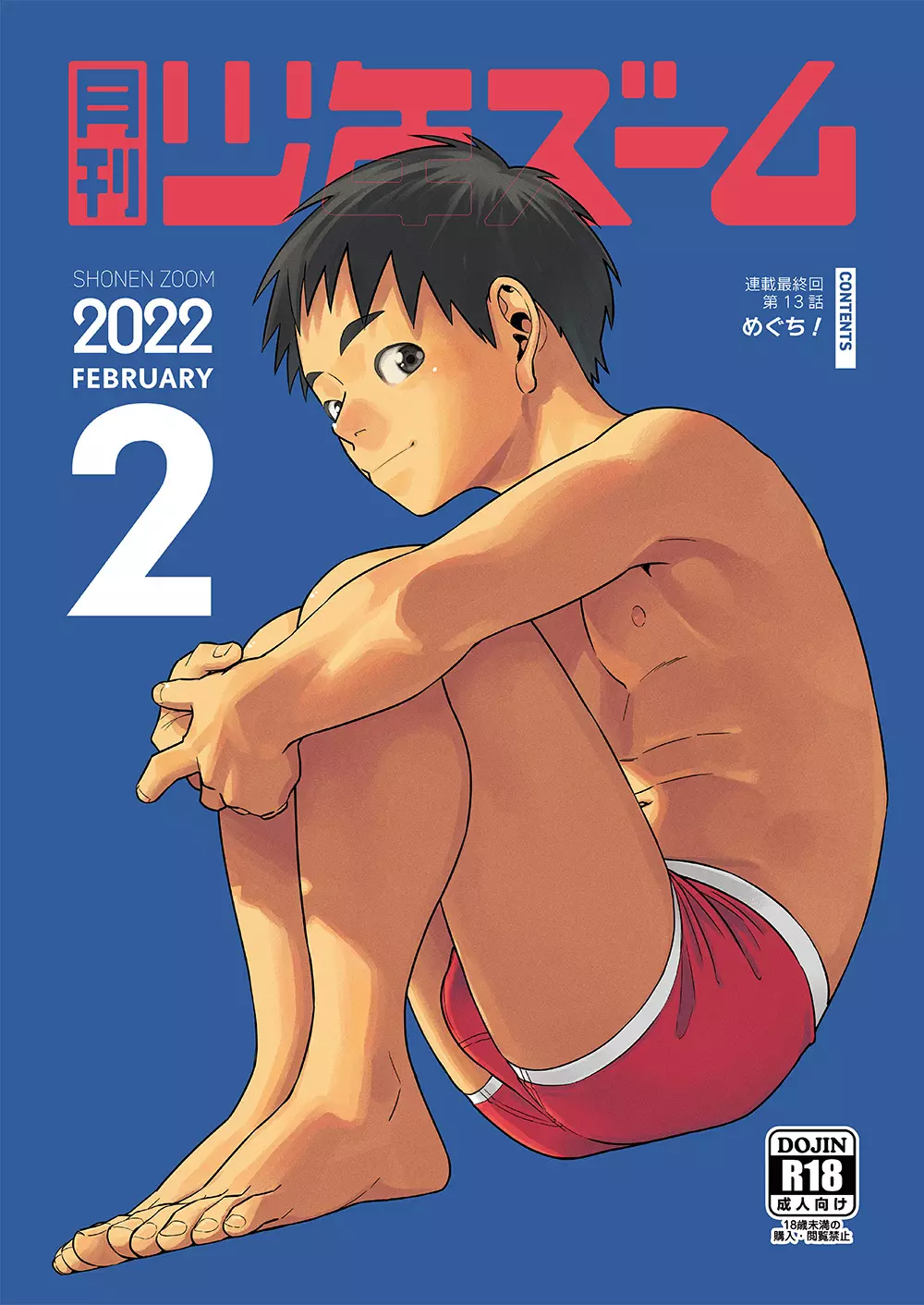 月刊少年ズーム 2022年2月号 1ページ