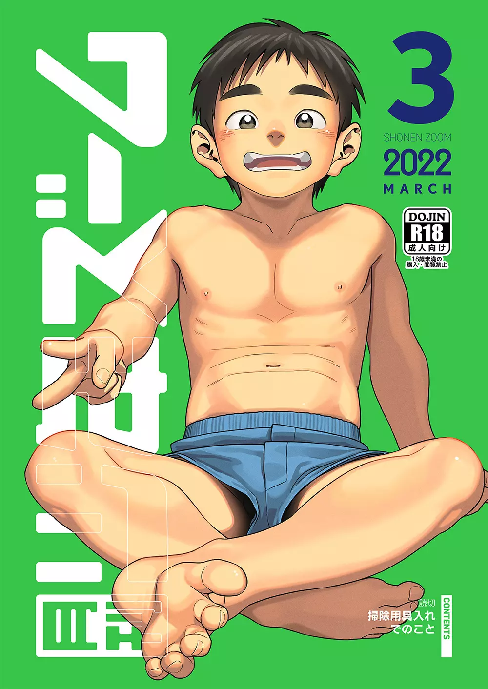 月刊少年ズーム 2022年3月号 1ページ