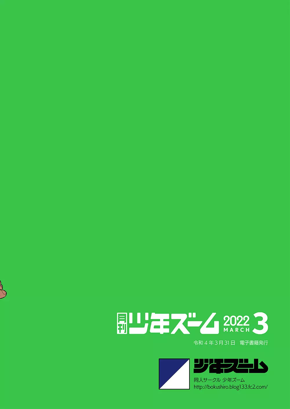 月刊少年ズーム 2022年3月号 16ページ