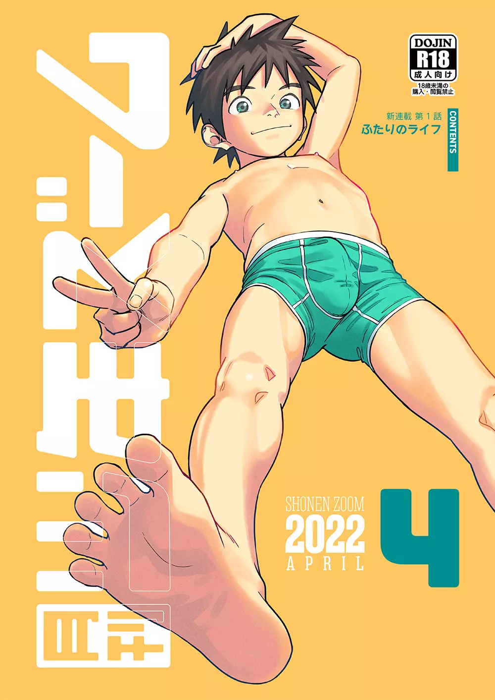 月刊少年ズーム 2022年4月号 1ページ