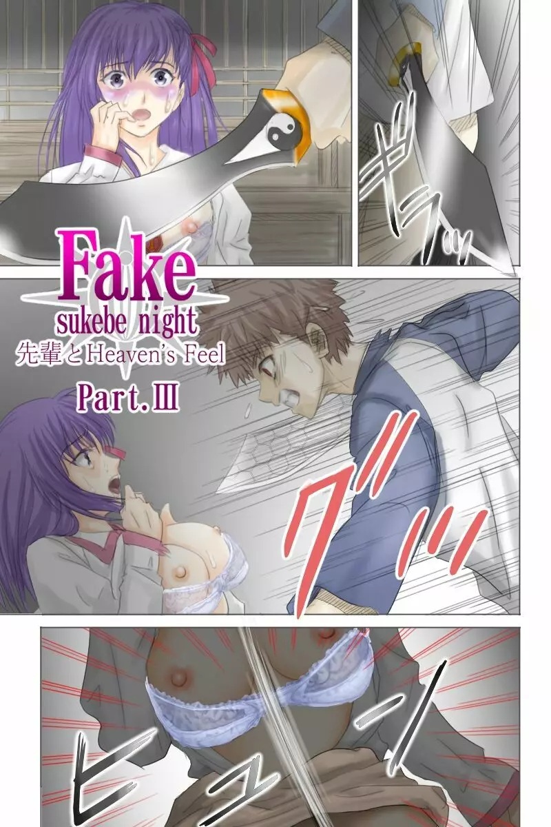 Fake/sukebe night Part.I～Part.III全パッケージ【完全版】 51ページ