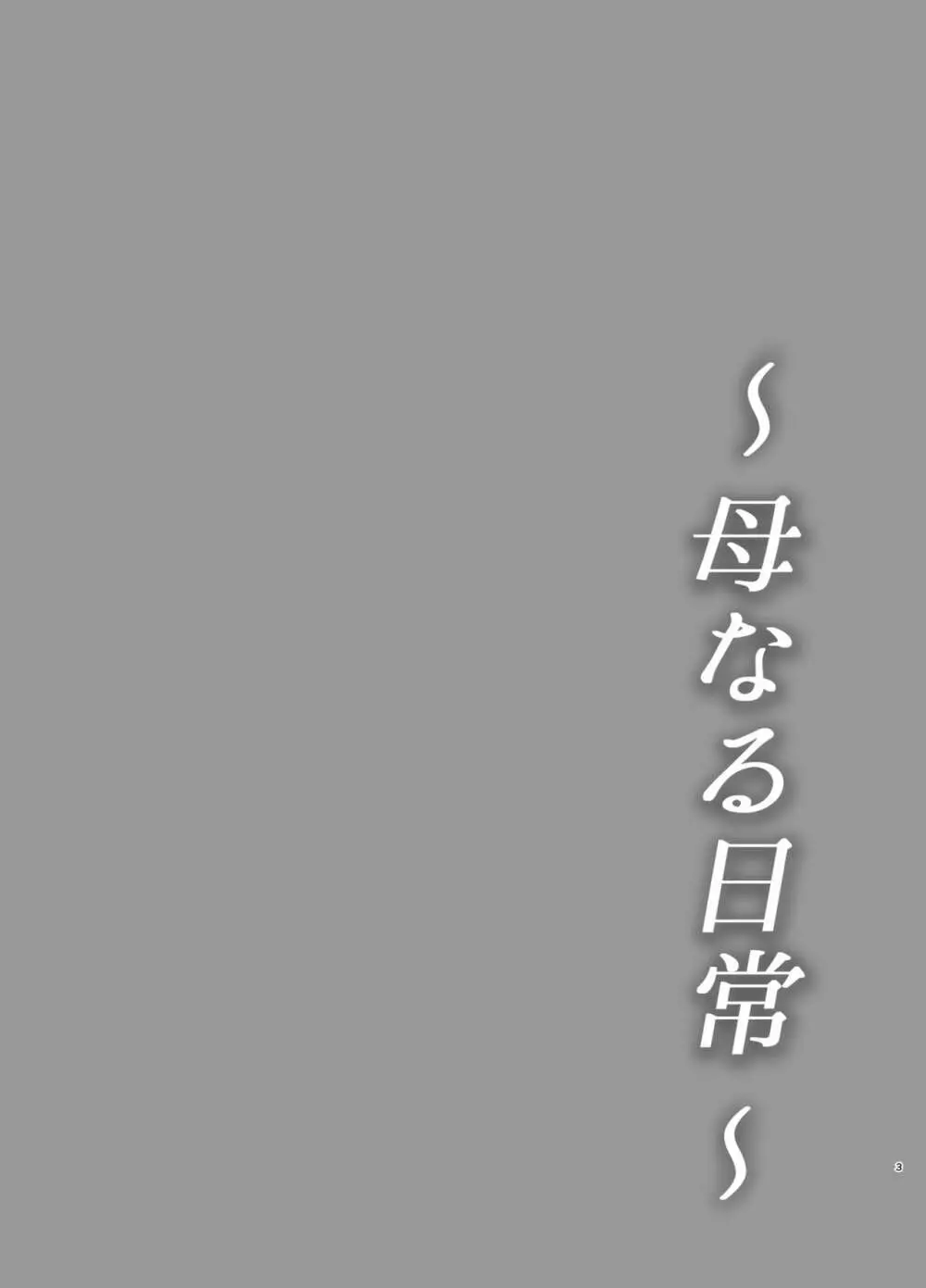 母なる日常 3ページ