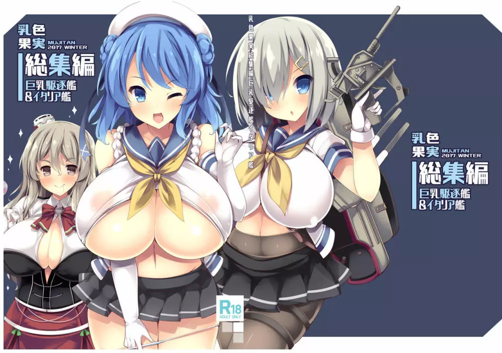 乳色果実 巨乳駆逐艦&イタリア艦 総集編