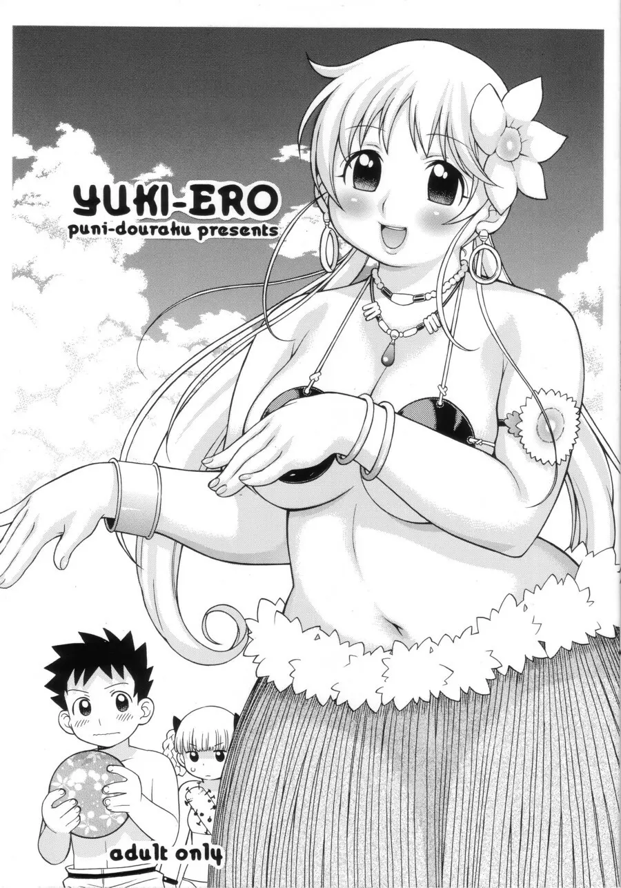 YUKI-ERO 1ページ