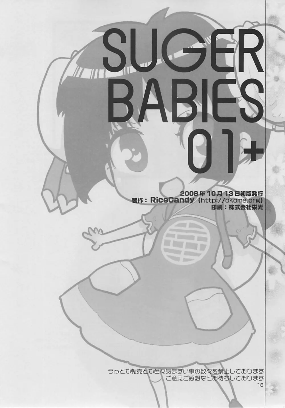SUGAR BABIES 01 + 17ページ