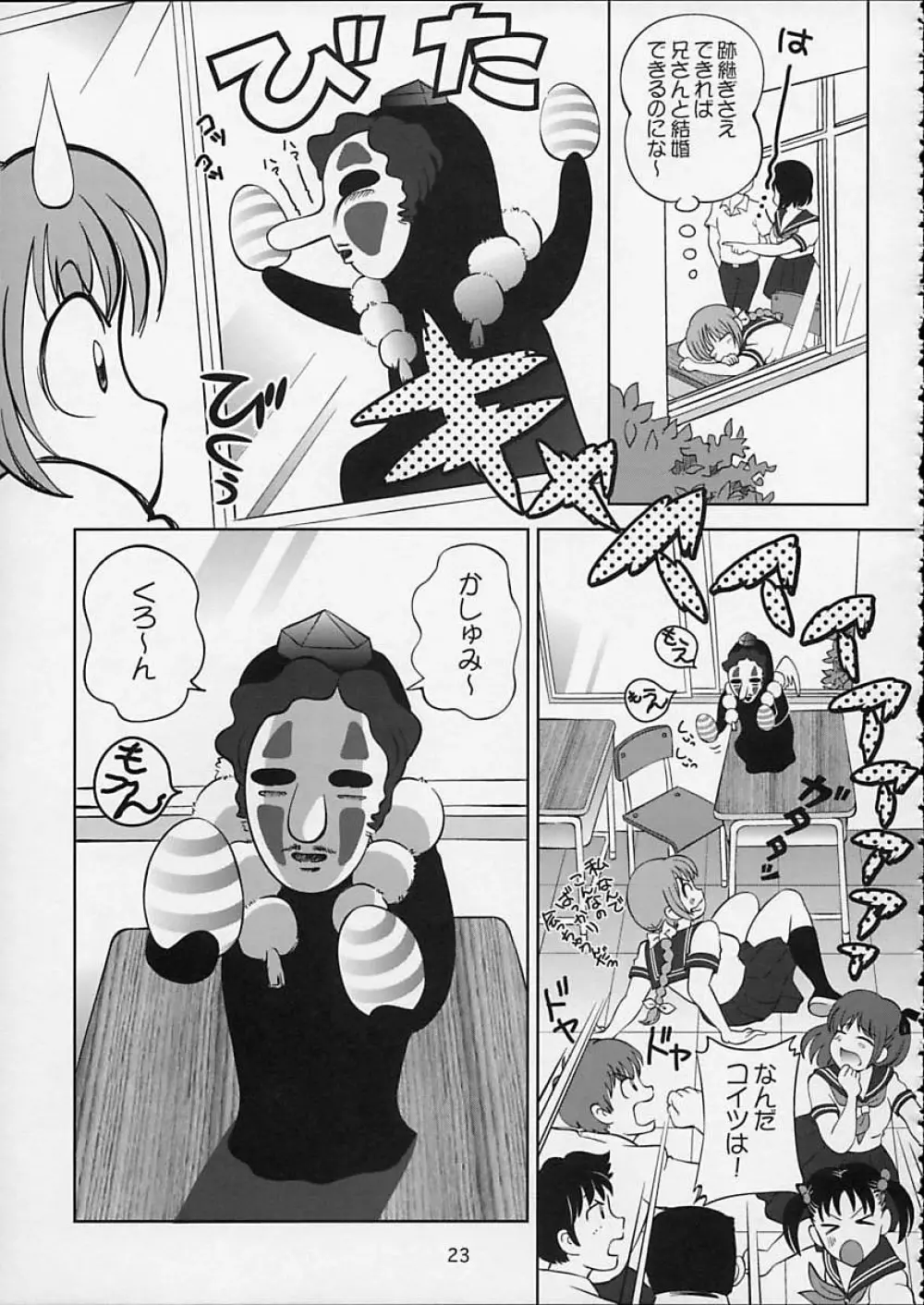 すごいよ!! かすみちゃん 5 ドッキドキ☆クロ～ンBABYパニック！ 24ページ
