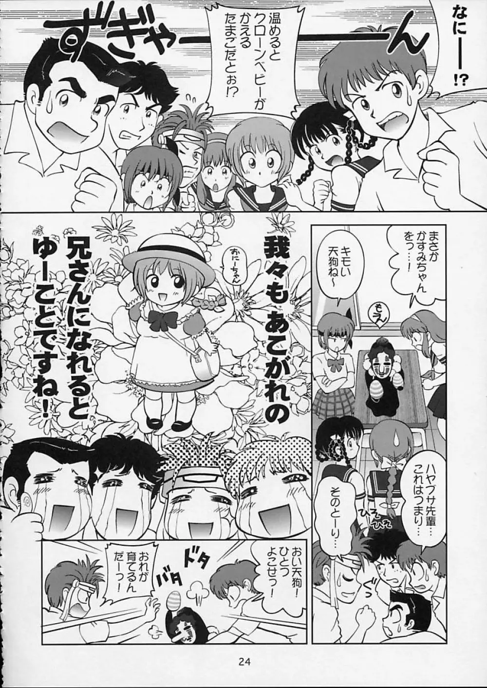すごいよ!! かすみちゃん 5 ドッキドキ☆クロ～ンBABYパニック！ 25ページ