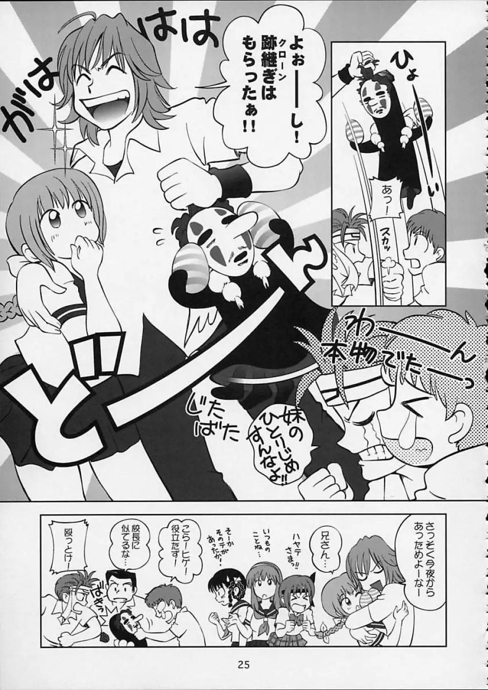 すごいよ!! かすみちゃん 5 ドッキドキ☆クロ～ンBABYパニック！ 26ページ