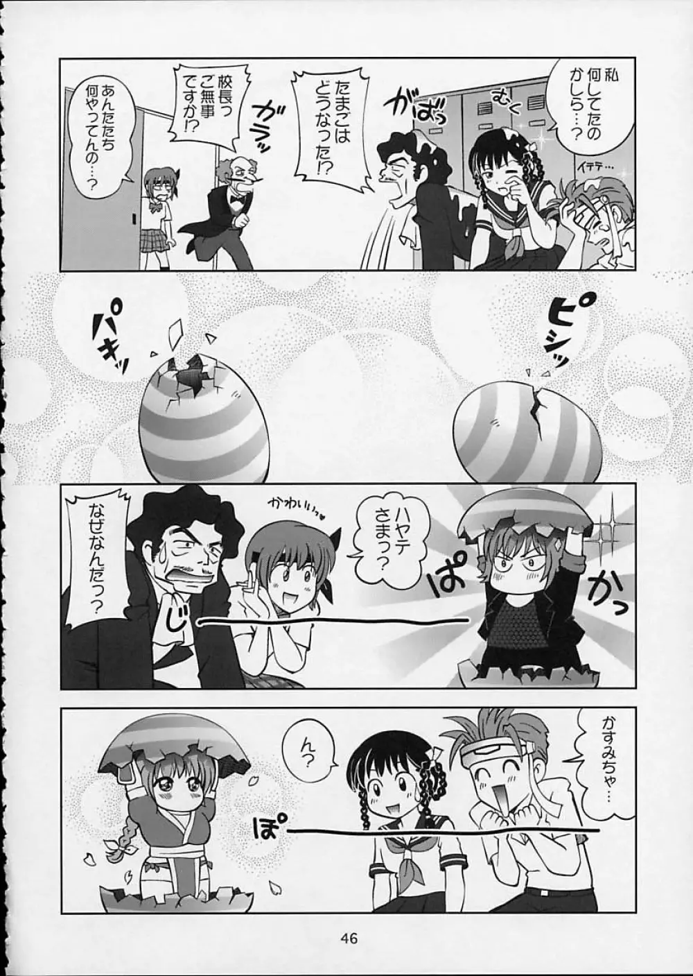 すごいよ!! かすみちゃん 5 ドッキドキ☆クロ～ンBABYパニック！ 47ページ