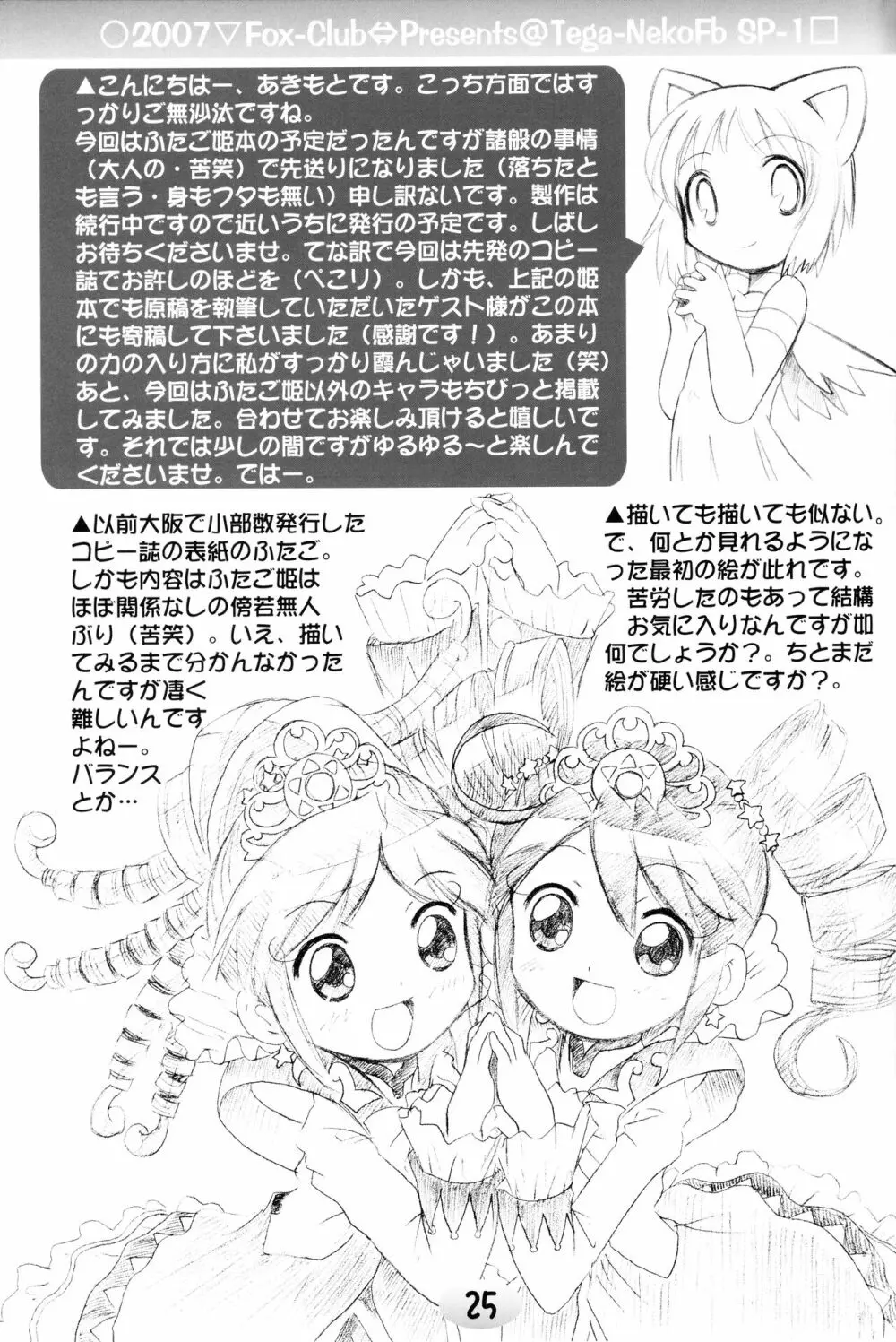 TeGa‐NeKo Fb/SP ふたご姫 ぷらす 23ページ