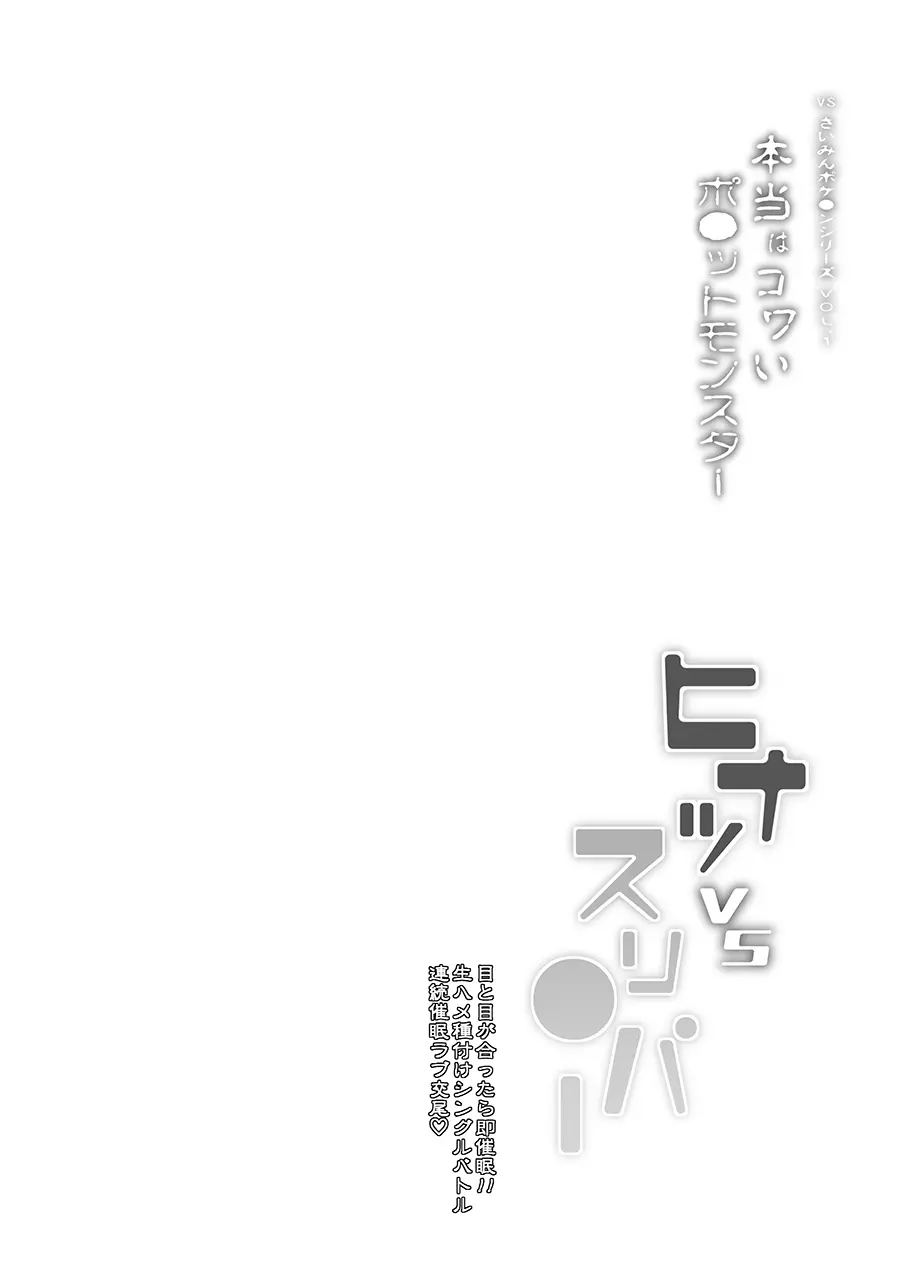VSさいみんポケ●ンシリーズ Vol.1 ヒナツ VS スリ●パー 3ページ