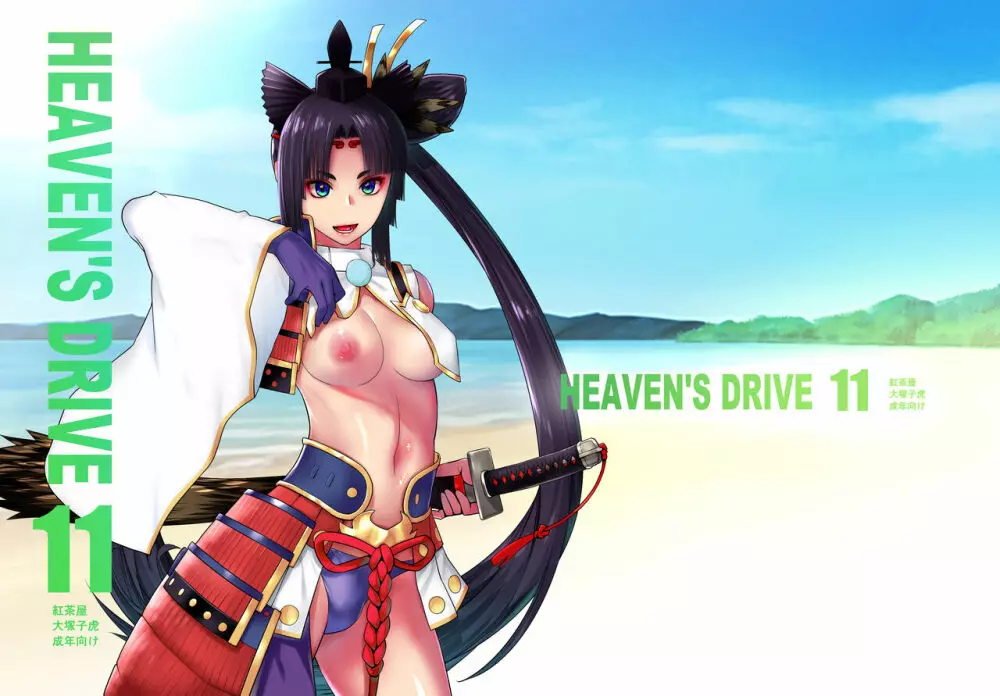 HEAVEN’S DRIVE 11 1ページ