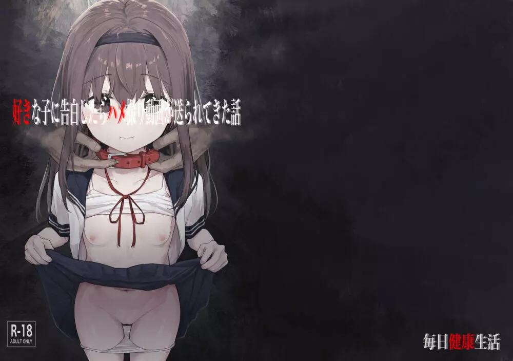 好きな子に告白したらハメ撮り動画が送られてきた話 1ページ