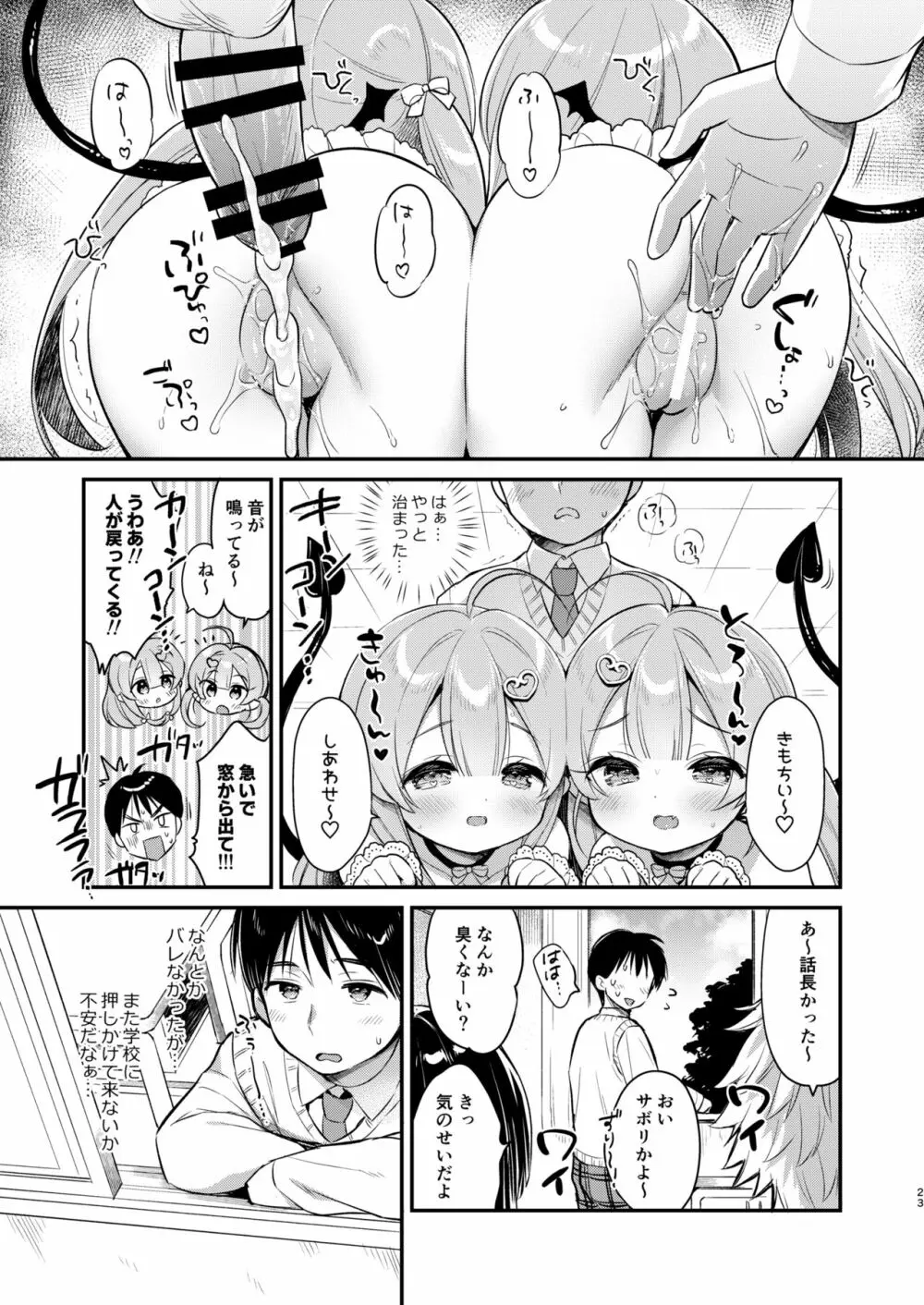 とつげき双子さきゅばすちゃん② 22ページ