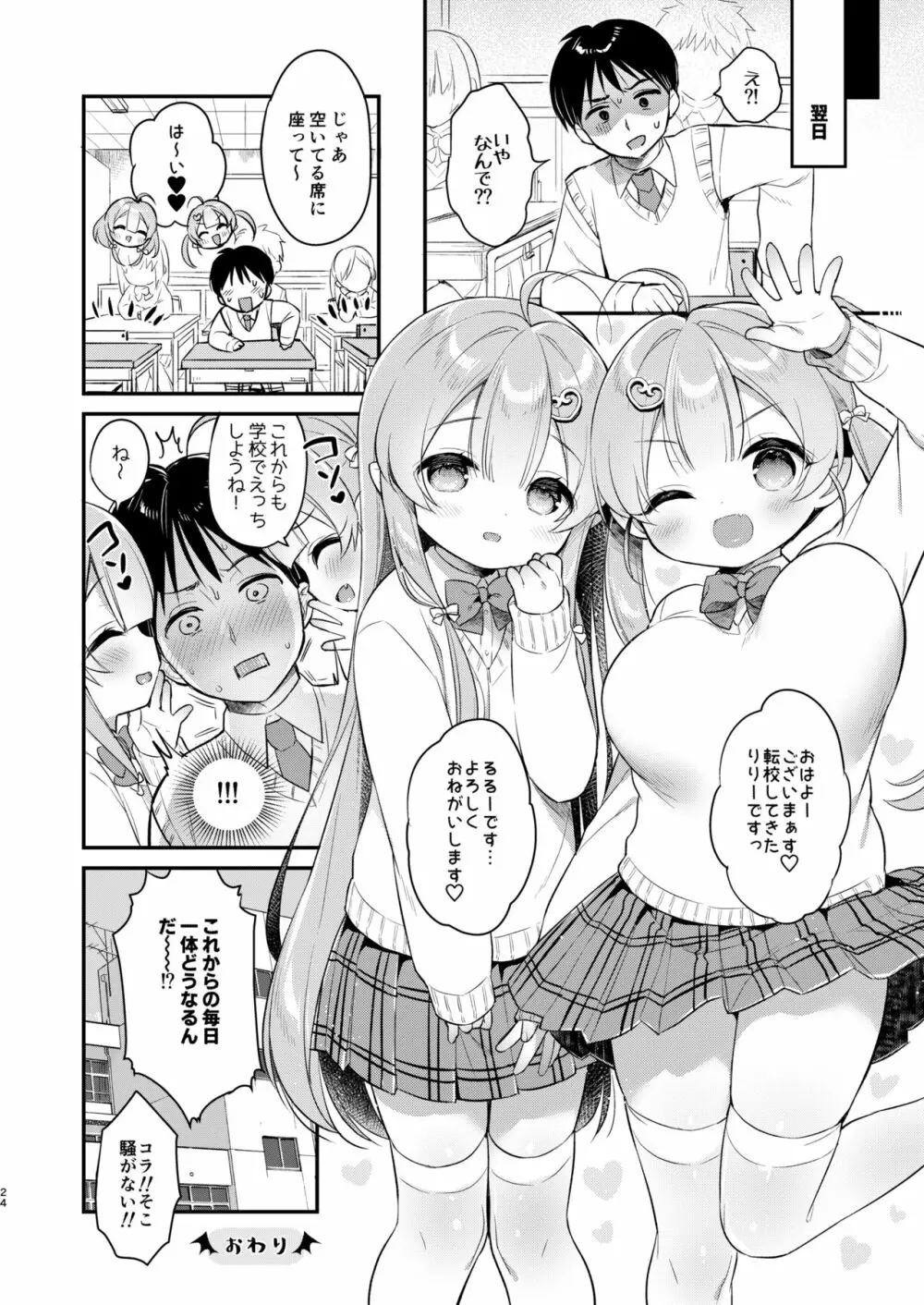 とつげき双子さきゅばすちゃん② 23ページ