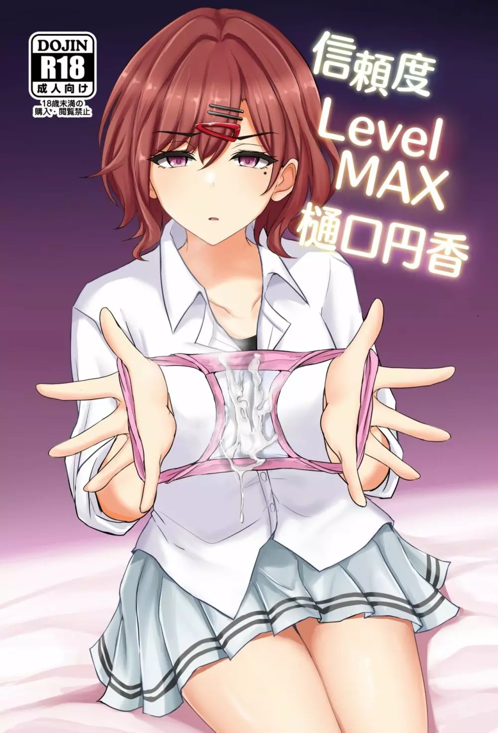 信頼度Level MAX樋○円香