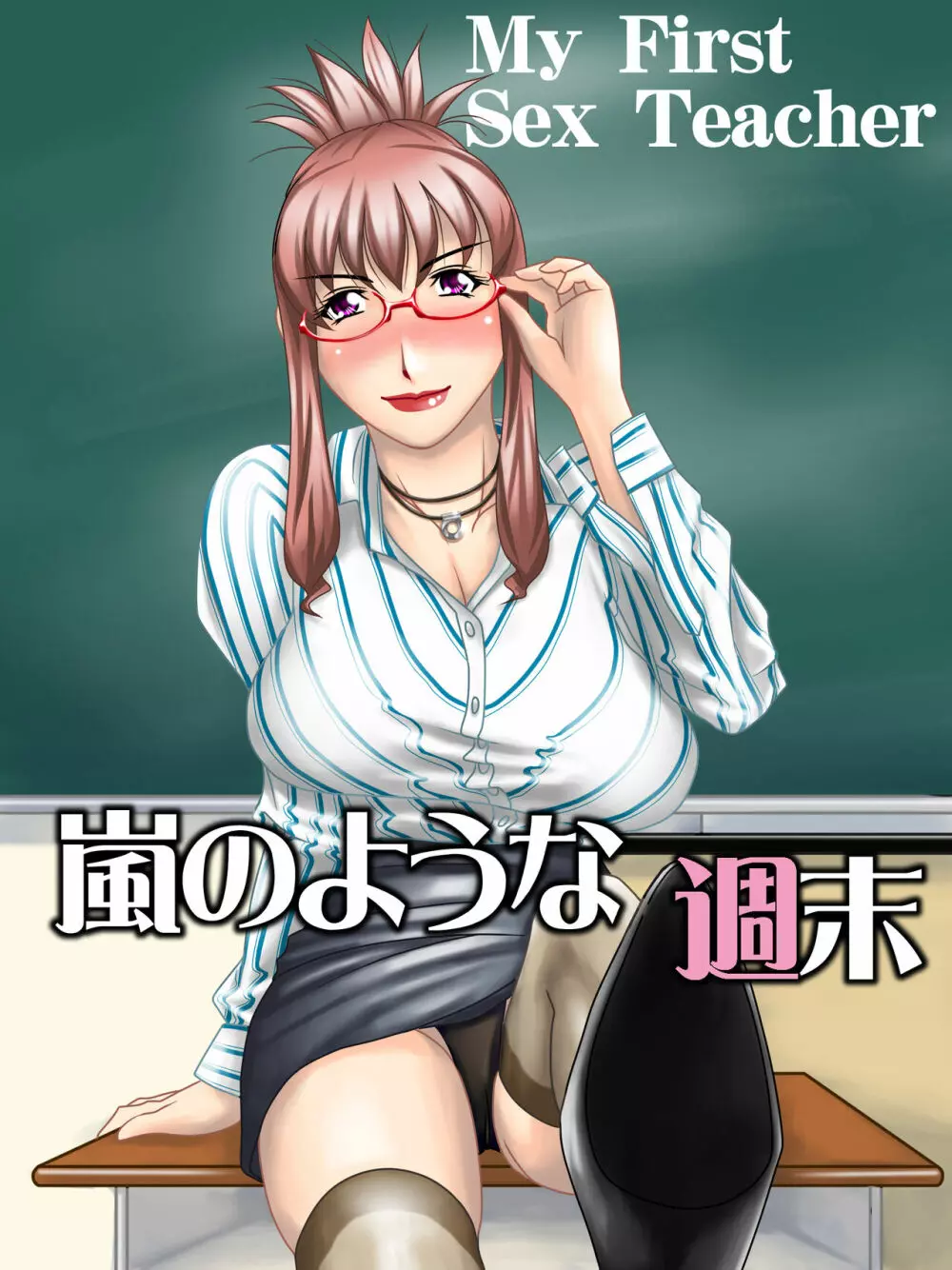 My First Sex Teacher 嵐のような週末 1ページ