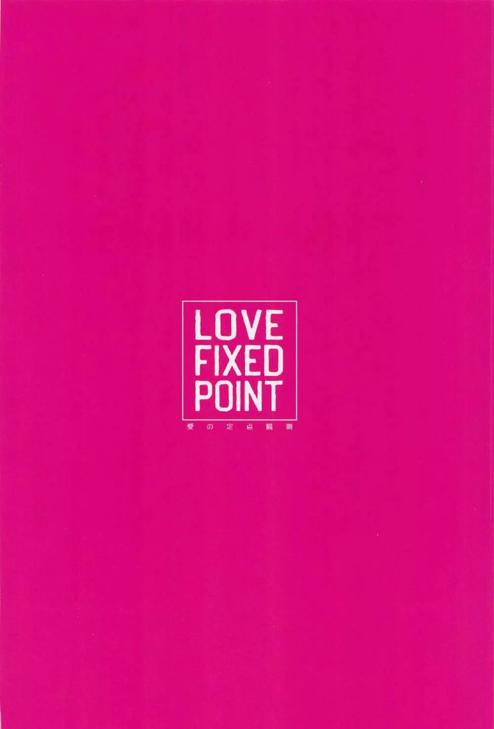 LOVE FIXED POINT – 愛の定点観測 34ページ