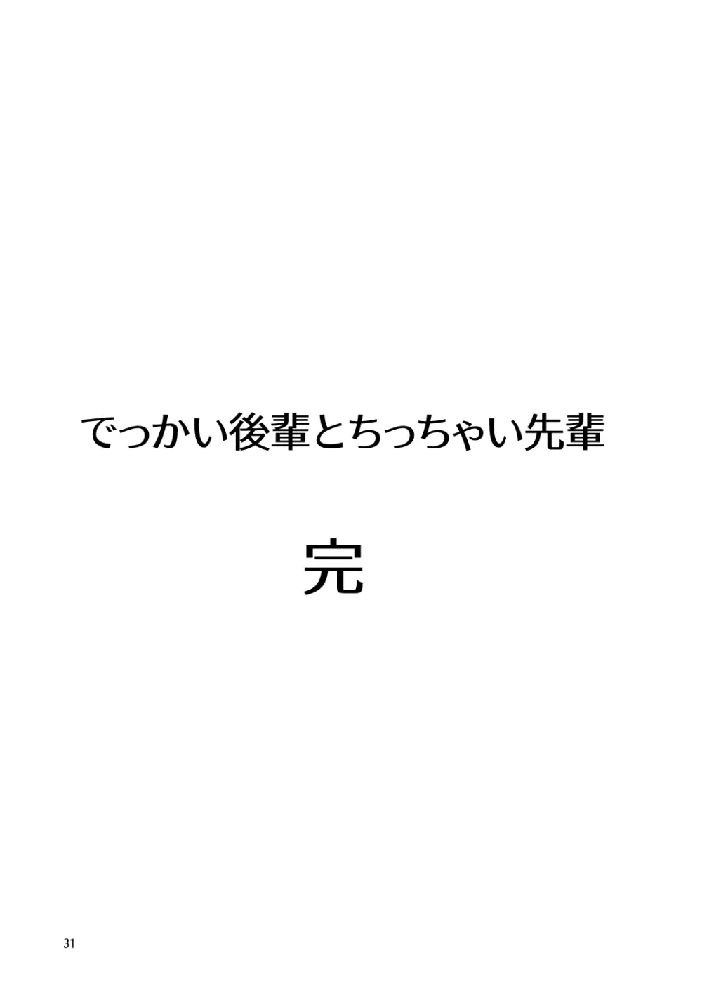 でっかい後輩とちっちゃい先輩は一緒にいたい! 31ページ